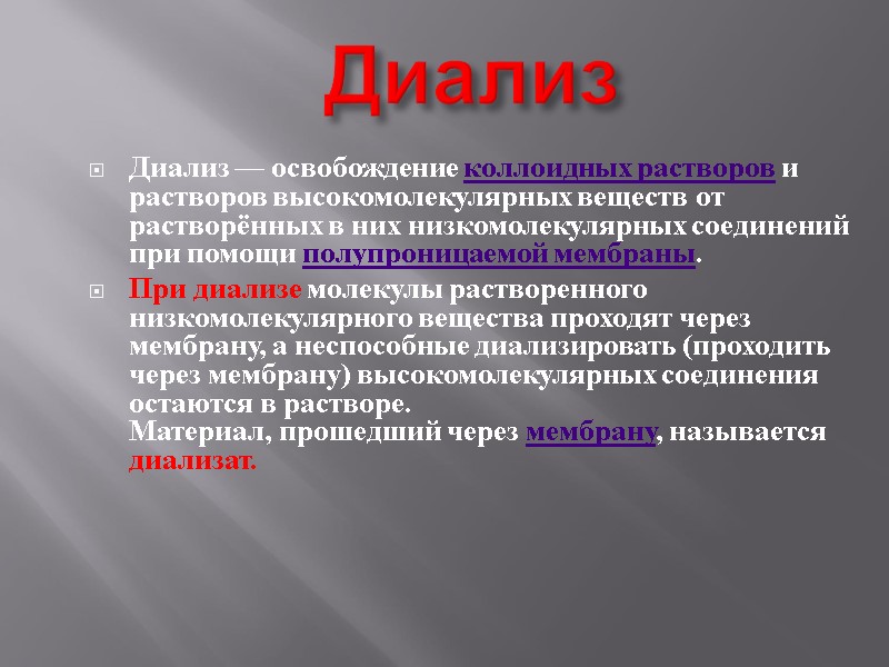 Диализ  Диализ — освобождение коллоидных растворов и растворов высокомолекулярных веществ от растворённых в